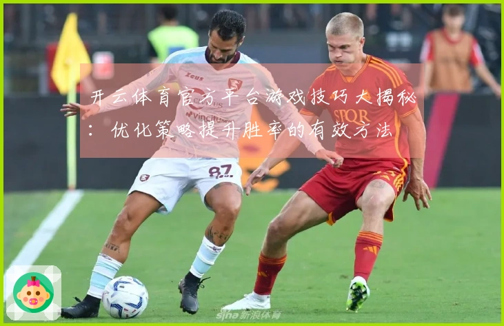 开云体育官方平台游戏技巧大揭秘：优化策略提升胜率的有效方法