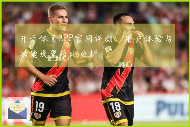 开云体育APP官网评测：用户体验与功能设置对比分析