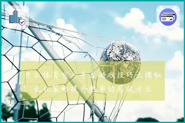 开云体育官方平台游戏技巧大揭秘：优化策略提升胜率的有效方法