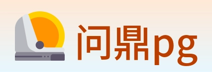 问鼎pg Logo